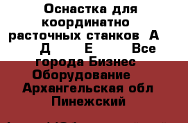 Оснастка для координатно - расточных станков 2А 450, 2Д 450, 2Е 450.	 - Все города Бизнес » Оборудование   . Архангельская обл.,Пинежский 